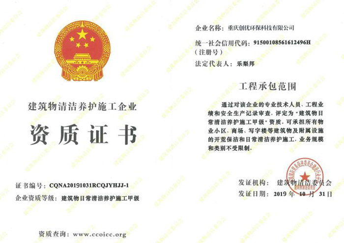 建筑物清潔養(yǎng)護施工企業(yè)資質(zhì)證書